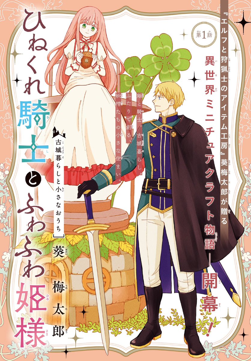 本日発売の少年ガンガンより 新連載始まりました🍄  『ひねくれ騎士とふわふわ姫様、 古城暮らしと小さなおうち』  🧚妖精の為の小さな家作り漫画です🏡 よろしくお願い致します‼︎  #ひねくれ騎士とふわふわ姫様 #ひねふわ