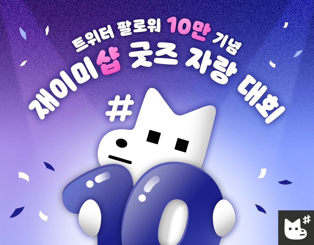 JMEESHOP's tweet photo. 🏅제 1회 재이미샵 굿즈 자랑 대회🏅
 
트위터 𝟭𝟬만 팔로워 기념 이벤트🏆

이 트윗을 인용하여 재이미샵에서 구매한
굿즈 또는 굿즈존을 자랑해 주세요!
총 2분께 적립금 𝟭𝟬만원을 드립니다❣️

⋆ 필수 해시태그 ⋆
 #재이미샵 #굿즈자랑대회

✔️취향껏 연출한 굿즈 한 개도 ok
양으로 승부한다! 단체샷도 ok!

많은 참여 부탁드립니다🙇‍♀️♡