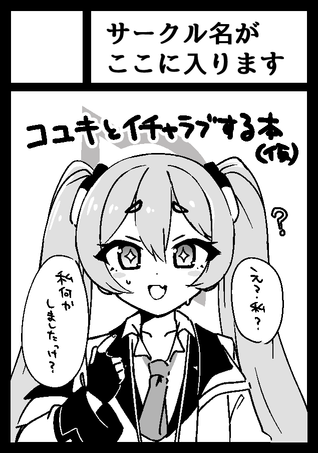 ◎あなたのサークル「サークル名がここに入ります」は、土曜日 西地区 "す" ブロック 11b に配置されました。… 