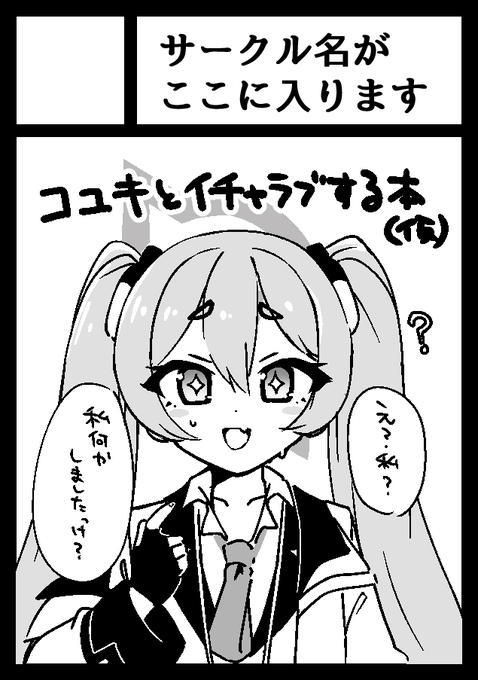 ◎あなたのサークル「サークル名がここに入ります」は、土曜日 西地区 "す" ブロック 11b に配置されました。… 