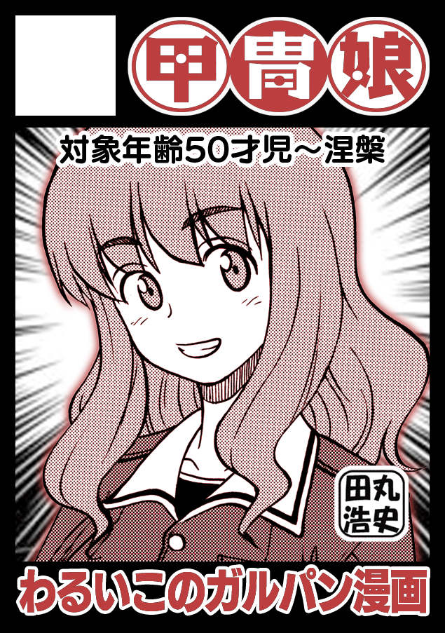 甲冑娘 ガールズ&パンツァー 激突！女子高生お色気戦車軍団12巻 Amazon.co.