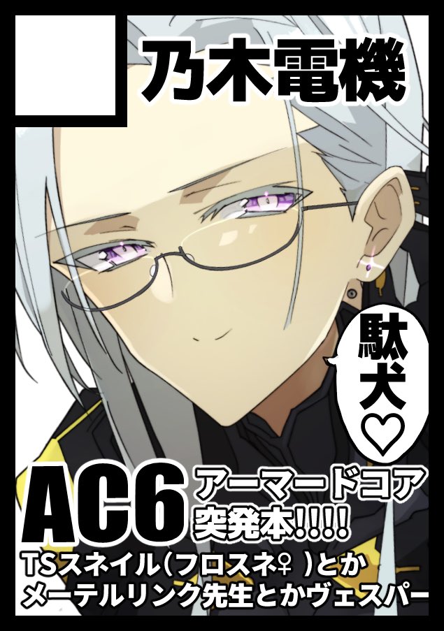 ◎あなたのサークル「乃木電機」は、土曜日 東地区 "チ" ブロック 11ab に配置されました。
C103配置頂けました。メーテルリンク同人作家フロスネ流布罪の責をとり型月スペでアーマードコアⅥ突発本出します。間に合えば小冊子『FGOドコア(えふじーおーどこあ)』を会場先行で出したり出さなかったり。