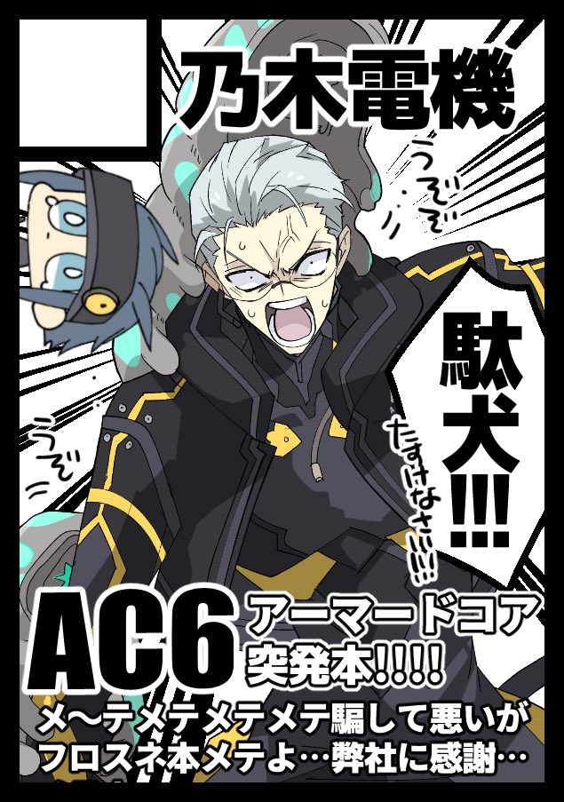 ◎あなたのサークル「乃木電機」は、土曜日 東地区 "チ" ブロック 11ab に配置されました。
C103配置頂けました。メーテルリンク同人作家フロスネ流布罪の責をとり型月スペでアーマードコアⅥ突発本出します。間に合えば小冊子『FGOドコア(えふじーおーどこあ)』を会場先行で出したり出さなかったり。