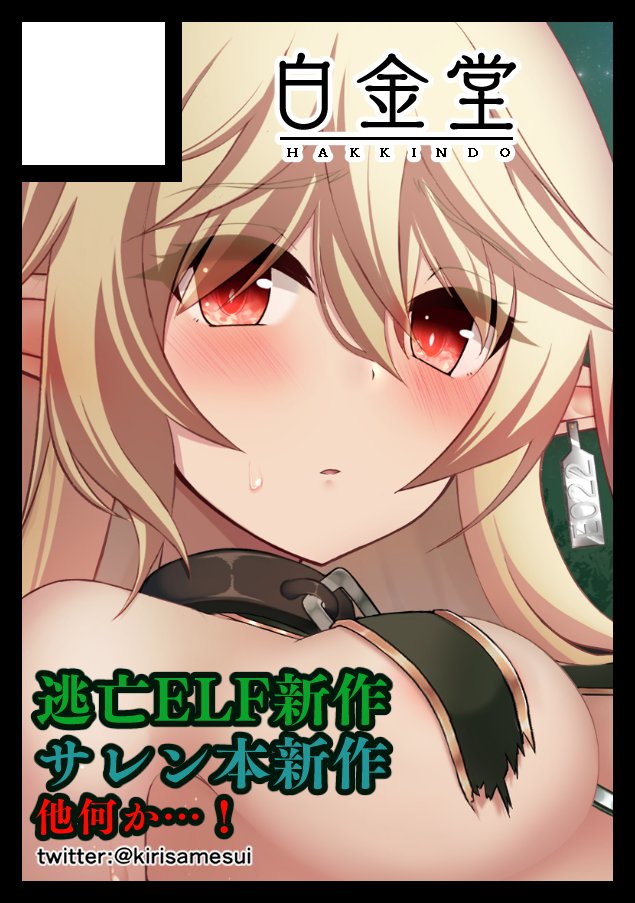 ◎あなたのサークル「白金堂」は、
土曜日 西地区 "あ" ブロック 26b
日曜日 東地区 "M" ブロック 25b
に配置されました。

サレン本新作、創作エルフ漫画「逃亡ELF」新作、新刊セットを持込む予定です!画像は新刊サレン本の表紙色ラフです!
今回も超頑張ります!よろしくお願いします( ・`ω・') 