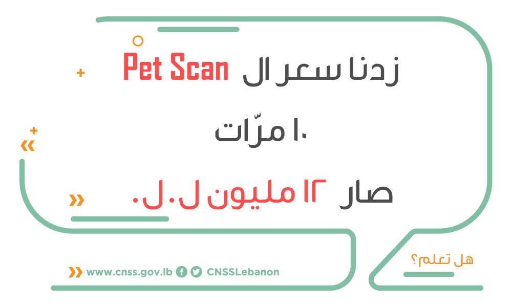 CnssLebanon's tweet photo. #pet_scan
#زيادات_التعرفات_الصحيّة
#هل_تعلم
#الصندوق_الوطني_للضمان_الاجتماعي https://t.co/OeggdoYhPn