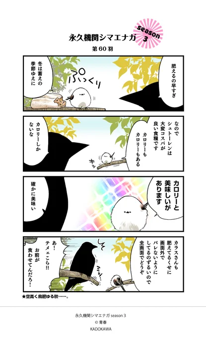 【✨隔週 月～金/Season3 配信中✨】      

あざといシマエナガと賢いカラス        
第60羽  

#永久機関シマエナガ 
#シマエナガとカラスさん 
#漫画が読めるハッシュタグ 