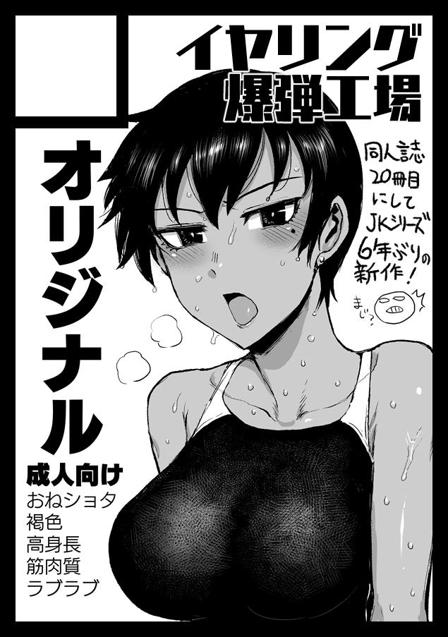 高身長日焼けスポーツJKのエロ漫画 やるぞっ!
あなたのサークル「イヤリング爆弾工場」は、コミックマーケット103で「日曜日 東地区 "L" ブロック 02b」に配置されました!https://t.co/DDG38nmbkW #C103WebCatalog