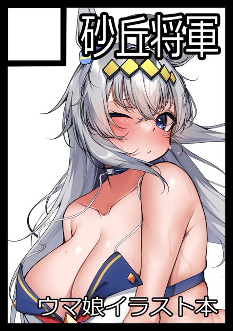 ◎あなたのサークル「砂丘将軍」は、土曜日 東地区 "ル" ブロック 30a に配置されました。

冬コミ受かってました～!
夏コミに引き続きウマ娘イラスト本を頒布予定です!よろしくお願いします～ 