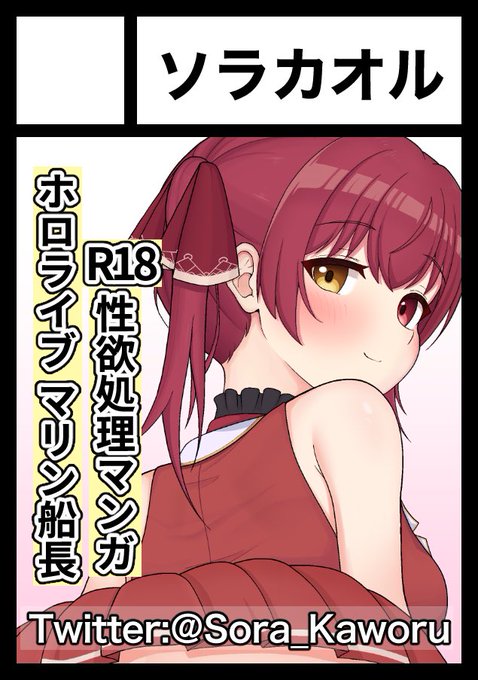 あなたのサークル「ソラカオル」は、コミックマーケット103で「土曜日 東地区 "h" ブロック 09b」に配置されました!
#C103

初めてのコミケ、当選しました!\(^o^)/
マ●ン船長の性欲処理を一味の主人公が手伝うお話です!
原稿作業頑張ります! 