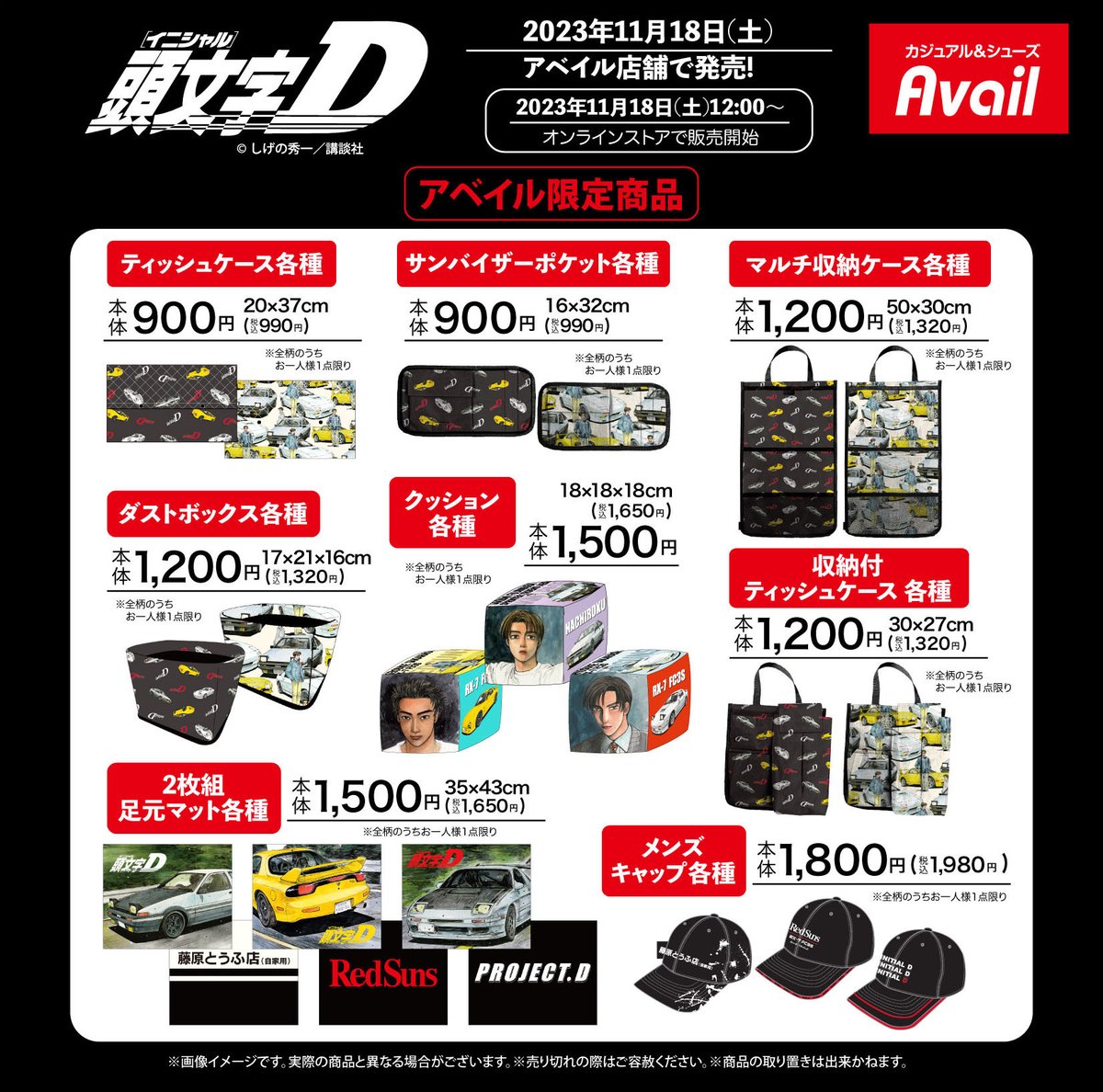 【新品未使用】頭文字D キャラクターグッズ まとめ売り アベイル しまむら アベイル@しまむらグループ on X: 