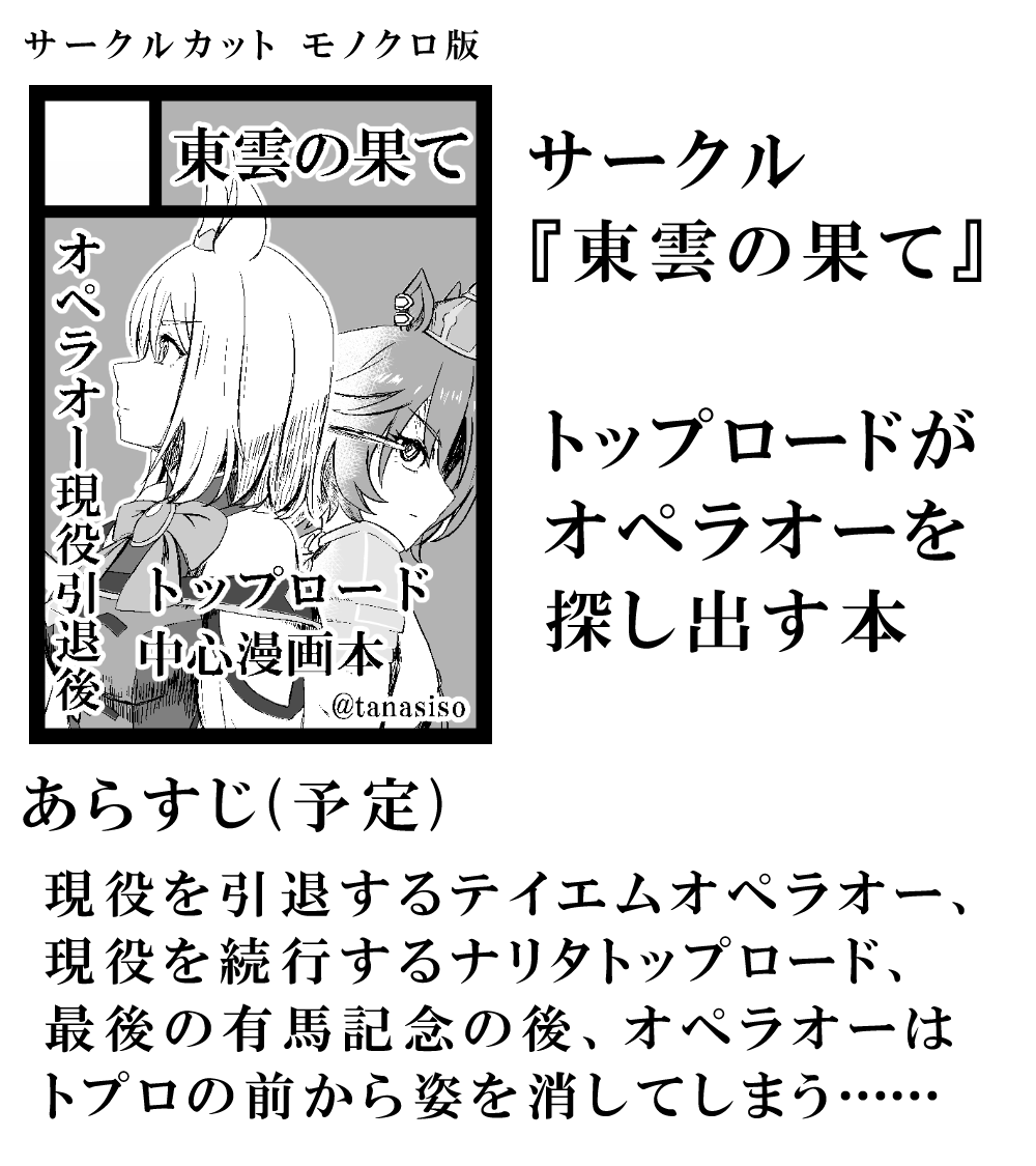 サークル「東雲の果て」は、
コミックマーケット103で
「土曜日 東地区 "レ" ブロック 54a」に配置されました!コミケWebカタログにてサークル情報ページ公開中です! https://t.co/yan2zG7ZMa #C103WebCatalog 

スペース頂きました!トプロとオペラオーの本です!
よろしくお願いします! 