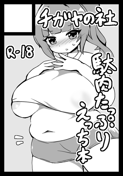 あなたのサークル「チガヤの社」は、コミックマーケット103で「日曜日 東地区 "E" ブロック 35b」に配置されました!コミケWebカタログにてサークル情報ページ公開中です! https://t.co/IxUh5yXhcZ #C103WebCatalog

よしゃ!マジでなんも決めてないけどがんばるぞ! 