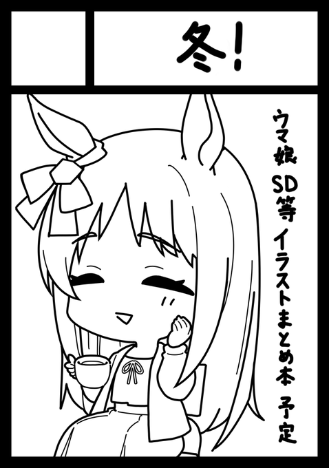 あなたのサークル「冬!」は、コミックマーケット103で「土曜日 東地区 "レ" ブロック 18a」に配置されました!コミケWebカタログにてサークル情報ページ公開中です! https://t.co/LroZGGsbVZ #C103WebCatalog 