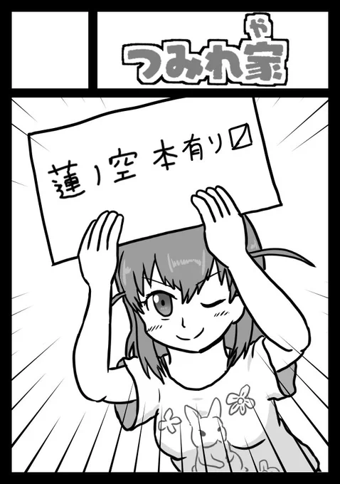 ご用意されておりましたうおおおおおお! !!!!!!! 2日目、日曜日 東地区"ニ"ブロック 40aでつみれ家、4年半ぶりのコミケです!!!!!! 蓮ノ本作ります!!!!!!がんばる!!!!!!!!!!!!!!!