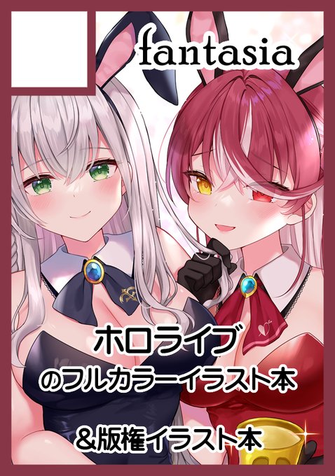 あなたのサークル「fantasia」は、コミックマーケット103で「土曜日 東地区 "h" ブロック 21b」に配置されました。  冬コミ受かりました!今回もホロライブのイラスト本と版権本を出したいです～!よろしくお願いします!💕