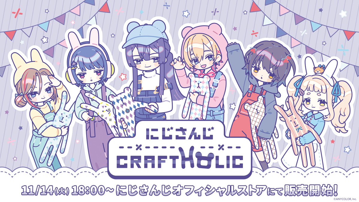 【にじさんじ×CRAFTHOLICグッズ 販売決定！】 あの #CRAFTHOLIC とのコラボレーショングッズが登場！ コラボ限定デザインのキャラクターグッズも販売決定！ 詳細はこちら▼ prtimes.jp/main/html/rd/p… 11/14(火)18時より販売開始！ #にじストア