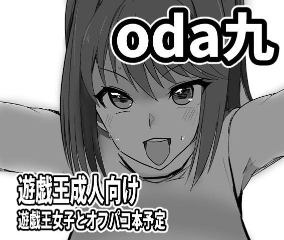 あなたのサークル「oda九」は、コミックマーケット103で「日曜日 東地区 "ヤ" ブロック 36a」に配置されました!コミケWebカタログにてサークル情報ページ公開中です! https://t.co/1KehRCfOT3 #C103WebCatalog  

※コスか本人か本の内容が変更になる可能性もあります
よろしくお願いします。 