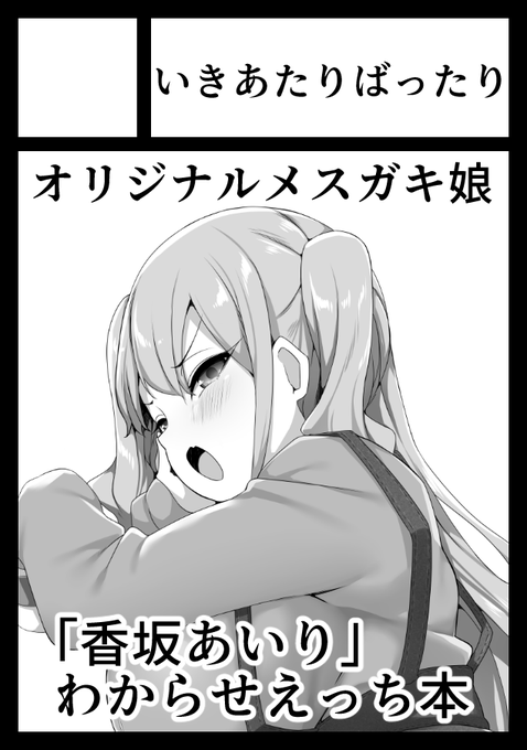 ◎あなたのサークル「いきあたりばったり」は、日曜日 東地区 "E" ブロック 37b に配置されました。

受かってたです!!「香坂あいりちゃん本」になります!!よろしくお願いします!! 