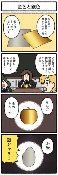 【4コマ漫画】金色と銀色 https://omocoro.jp/comic/425338/