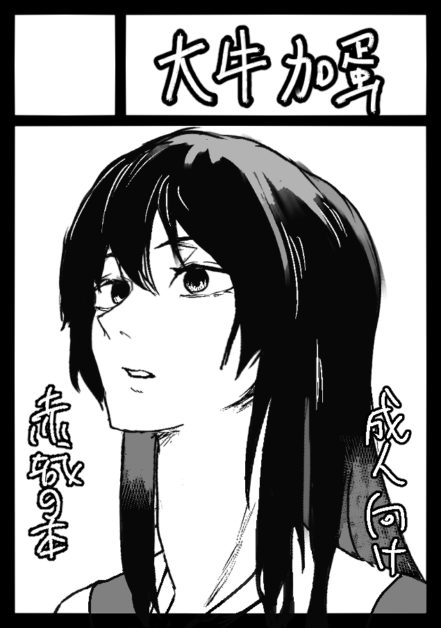 あなたのサークル「大牛加蛋」は、コミックマーケット103で「土曜日 東地区 "モ" ブロック 56b」に配置されました!
無事受かりました!今回もよろしくお願いします! 