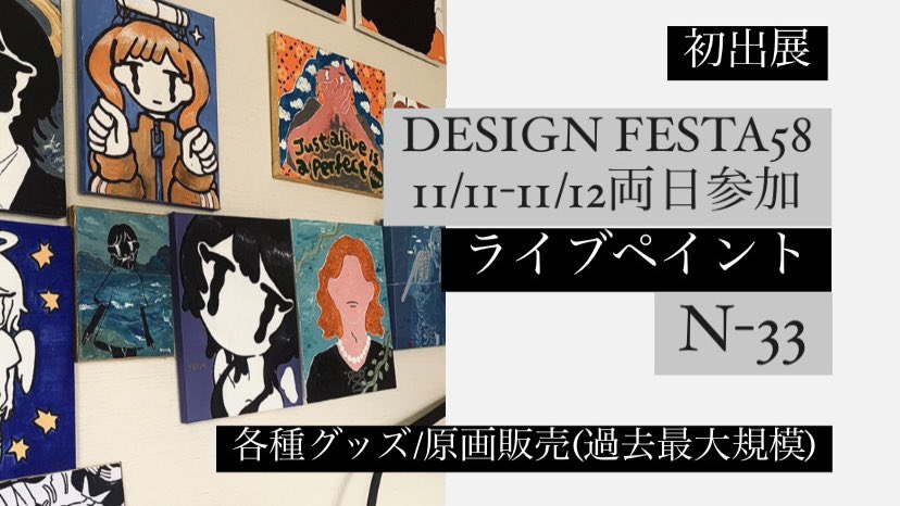 【 #デザフェス58 】
\初出展/
いよいよ明日!
ライブペイント西館4階『n-33』両日🪨
※日曜15時撤退
来場待ってます!!🫵

価格・注意事項はリプライを確認!⚠️

🪨ライブペイント
🪨グッズ販売/キャンバス作品販売
🪨色紙原画販売

#デザフェスお品書き 