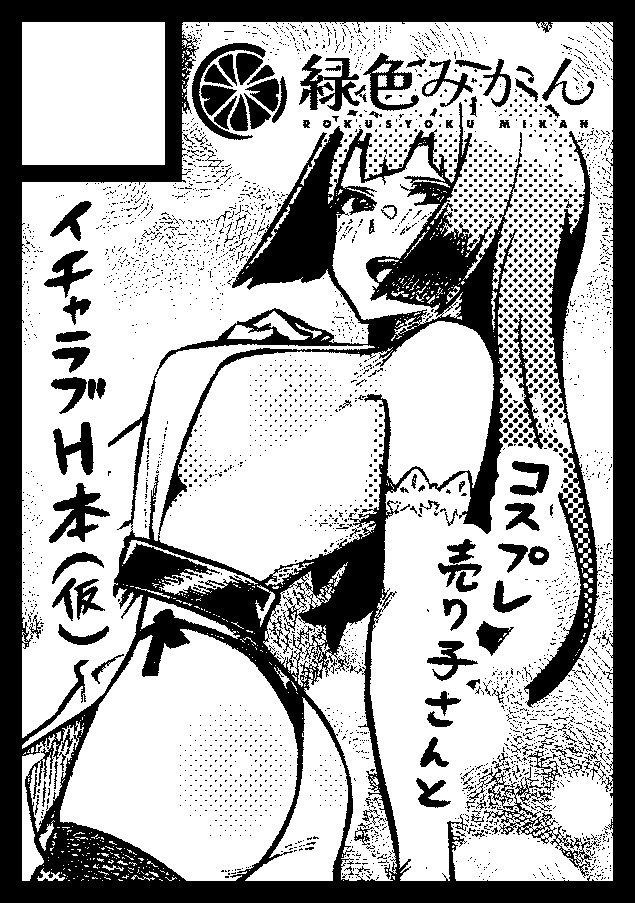 冬コミ受かりました。
31日・日曜・東L-20bです。

イチャラブ創作エロの予定です。 