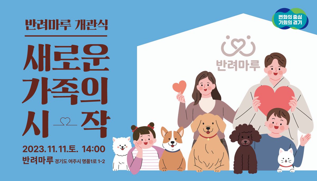 ggholic's tweet photo. 새로운 가족의 시작,
따뜻한 동물복지의 시작!

사람과 동물이 함께 행복한 복합문화공간
#반려마루 가 11월 11일 개관합니다!

이제는 사람과 동물이 함께 행복한
따뜻한 동물복지가 실현되어야 할 때!

경기도가 시작합니다.☺

─
반려마루 홈페이지
👉 https://t.co/PVgTpJUc4X
─ https://t.co/fgXCIWjfjf