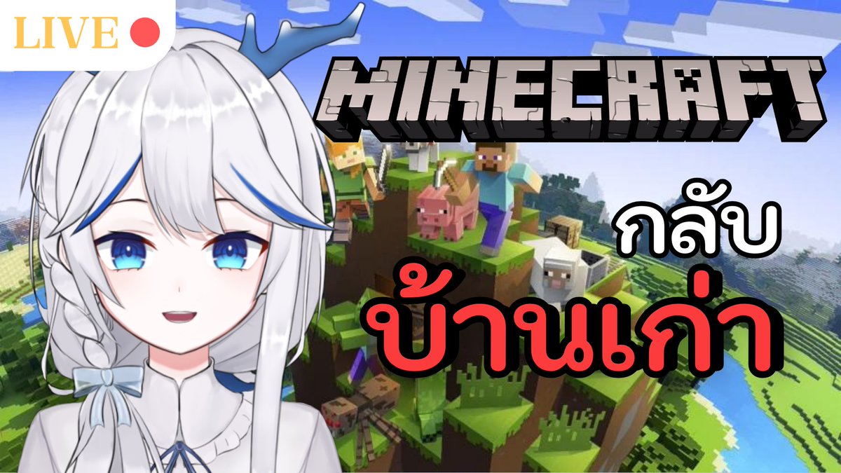 Vellvakoray's tweet photo. 🔴【Minecraft】กลับมาครั้งนี้ขอทัวร์บ้านเก่าหน่อย | Vellva
ได้กลับมาเล่นเกมแล้วค่ะ ✨ รอบนี้ขอกลับมาเล่นมายคราฟซักนิดค่ะะ แล้วทุกคนจะเห็นว่าเราไม่กลัวมอนสเตอร์แล้ว 😤

🗓️10/11/2023 |⏰ 13:00 GMT+7
🪸LIVE: https://t.co/eVn8kBhVGZ

#Vtuber #VtuberTH #VellvaKoray #TemariProject https://t.co/D6qkKcnExW