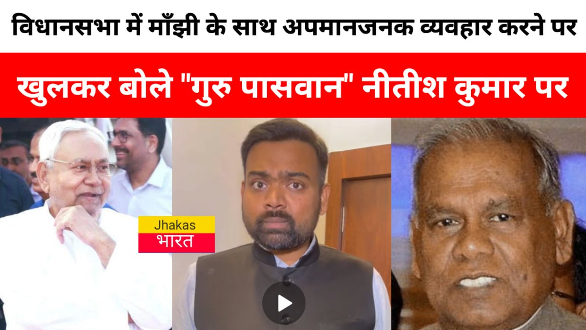 jhakasbharat's tweet photo. https://t.co/66WjEV3D11
विधानसभा में जीतनराम माँझी के साथ अपमानजनक व्यवहार करने पर खुलकर बोले गुरु पासवान नीतीश कुमार पर।
#jitanrammanjhi #nitishkumar #guruprakash #biharnews #biharpoliticalupdates #gurupaswan https://t.co/Riqt97QxfR