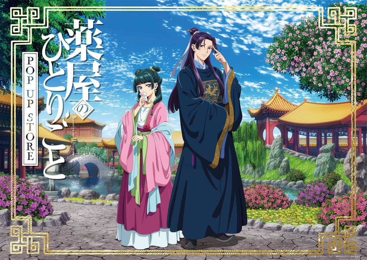 🍃開催決定！🍃

『薬屋のひとりごと』POP UP STORE
12/1(金)からロフト6店舗にて期間限定開催🍃

“園遊会”をテーマに、
特別に描きおろされた猫猫と壬氏のグッズがロフトに登場します！

philter.co.jp/pani/kusuriya/

#薬屋のひとりごと #薬屋ロフト