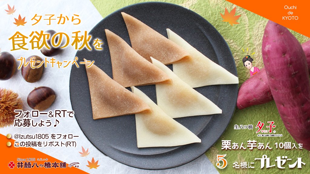 ／
夕子から食欲の秋を
#プレゼントキャンペーン
＼

#いい友の日 の今日は
秋限定夕子を食べて夕子とお友達になってね🥰❤️

★スイートポテトのような
🍠芋あん
★まろやかな風味の
🌰栗あん

11/15まで⌛
1️⃣<a href="/Izutsu1805/">井筒八ッ橋本舗【公式】</a> をフォロー
2️⃣この投稿をRT🔃して応募してね😘

#プレゼント #キャンペーン