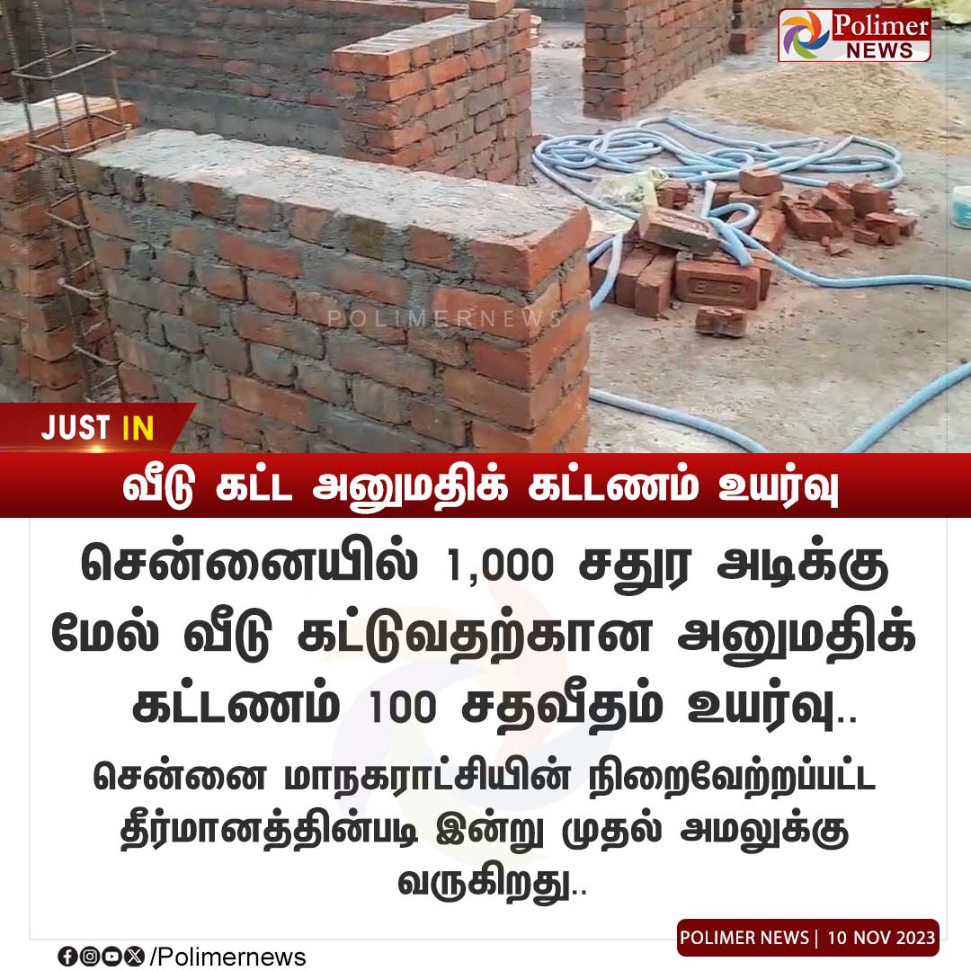 #JUSTIN || வீடுகட்ட அனுமதிக் கட்டணம் உயர்வு #Chennai | #ChennaiCorporation | #Construction | #HouseConstruction | #BuildingConstruction | #PolimerNews