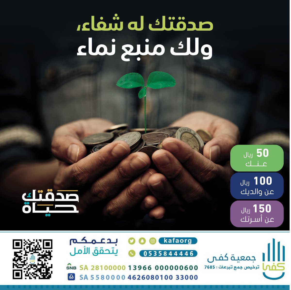 صـدقتك له شـفاء 
ولـك مـنـبـع نــماء
قال النبيﷺ:
(مانقصت صدقة من مال)
ساهم معنا الآن في مشروع صدقة الشفاء👇
kafaorg.sa/products/heali…