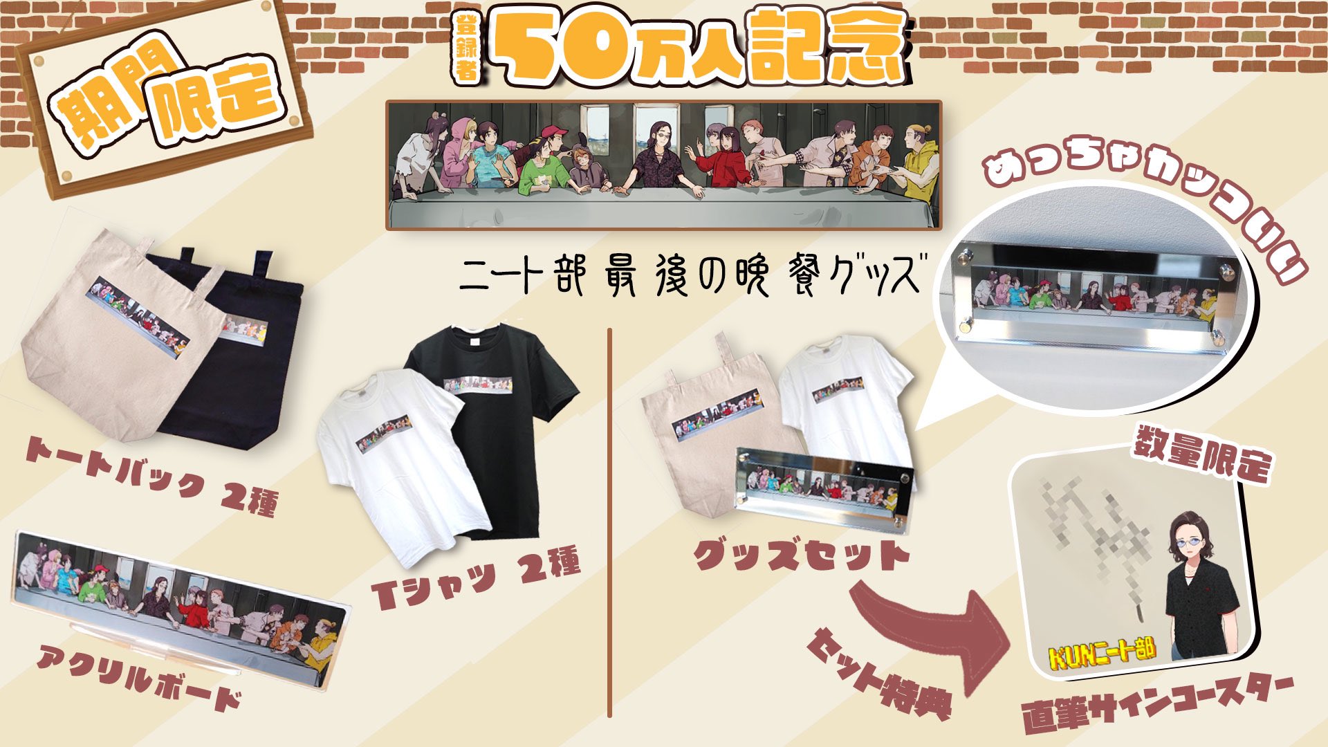 ニート部 グッズ セット ニート部 最後の晩餐 グッズセット