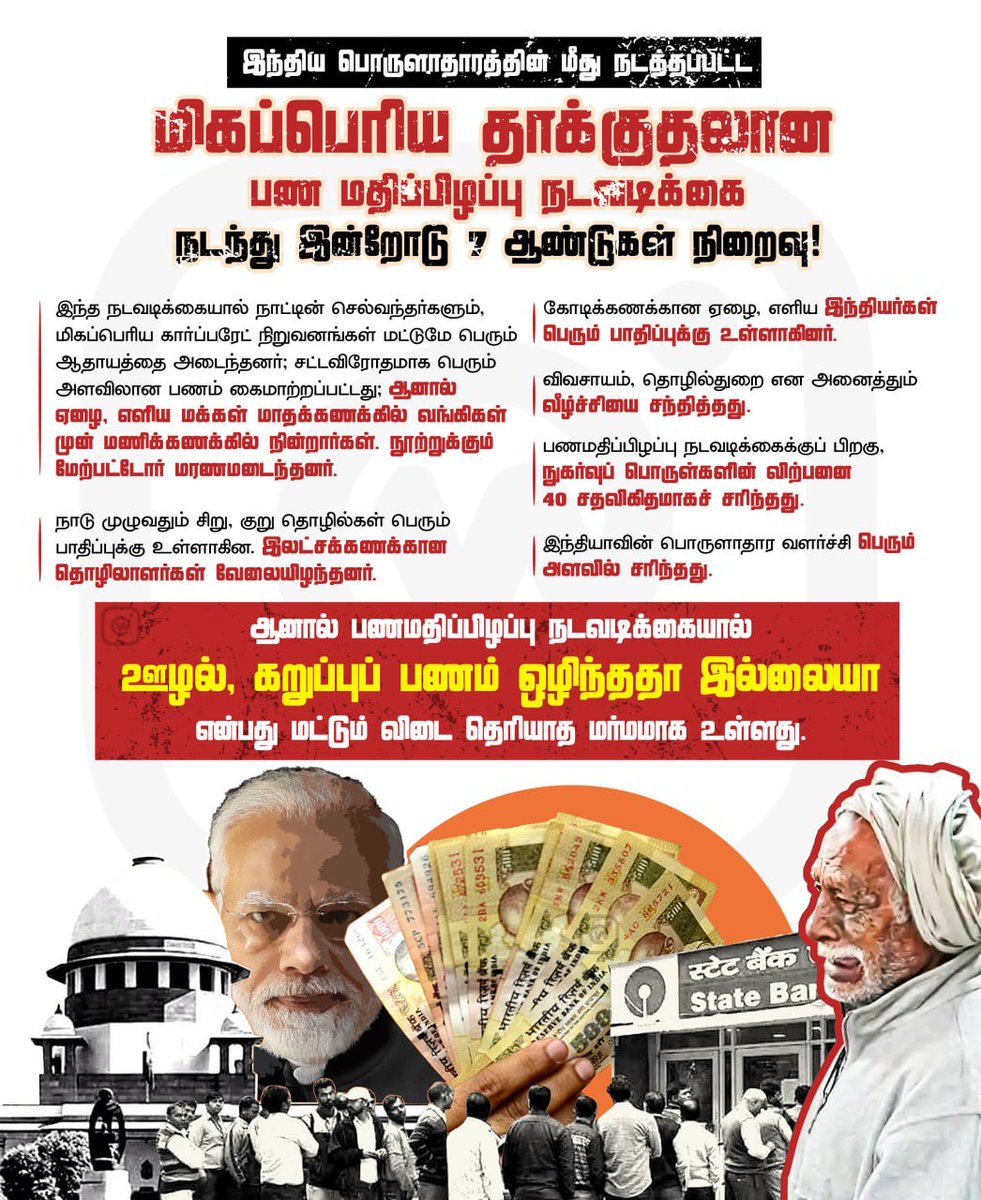 PandiaRajan1572's tweet image. பண மதிப்பிழப்பு என்ற பெயரில் பிரதமர் நரேந்திர மோடி நாட்டு மக்களுக்கு செய்த கொடுமைகள்!

#Demonetisation #7yearsofDemonetisation