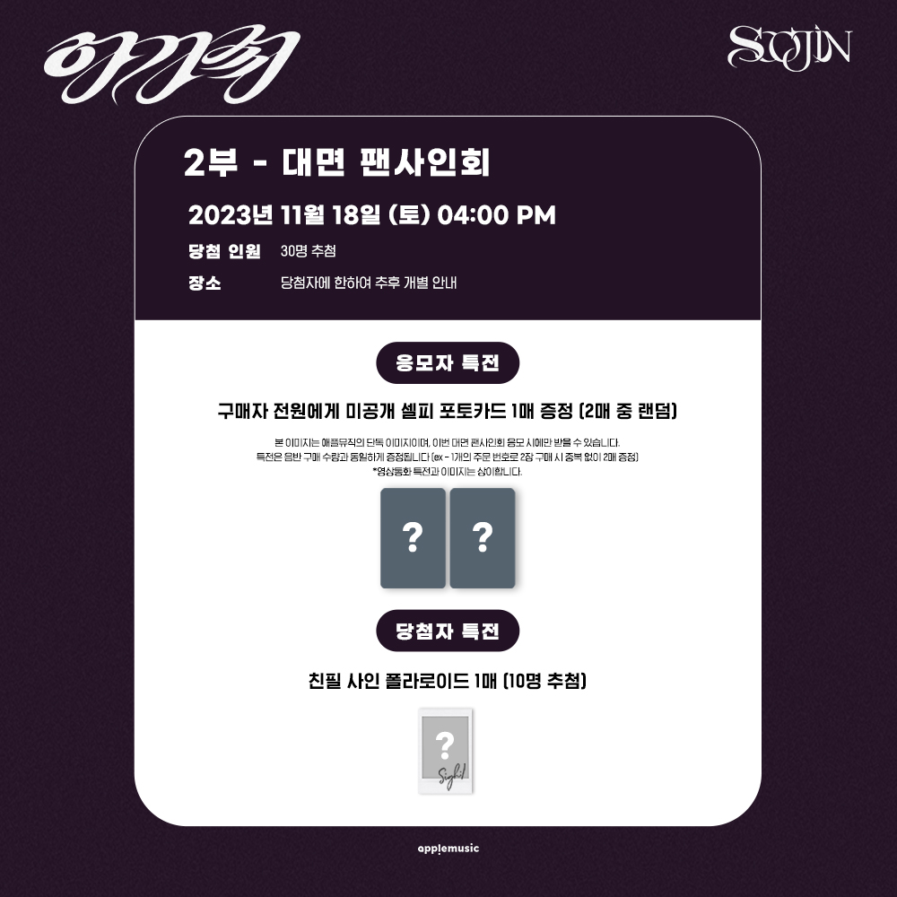 [📢] #수진 #SOOJIN
1st EP [#아가씨]
FAN SIGN &amp; VIDEO CALL EVENT OPEN💌

📌~11/13 (월) 11:59PM

🎁미공개 셀피 포토카드 1종 (2종 중 랜덤)
📸당첨자 추첨 사인 폴라로이드

🗓11/18 (토)
🖤영상통화 3PM
abit.ly/rw9rx8
🤍대면 4PM
abit.ly/ktqd5h