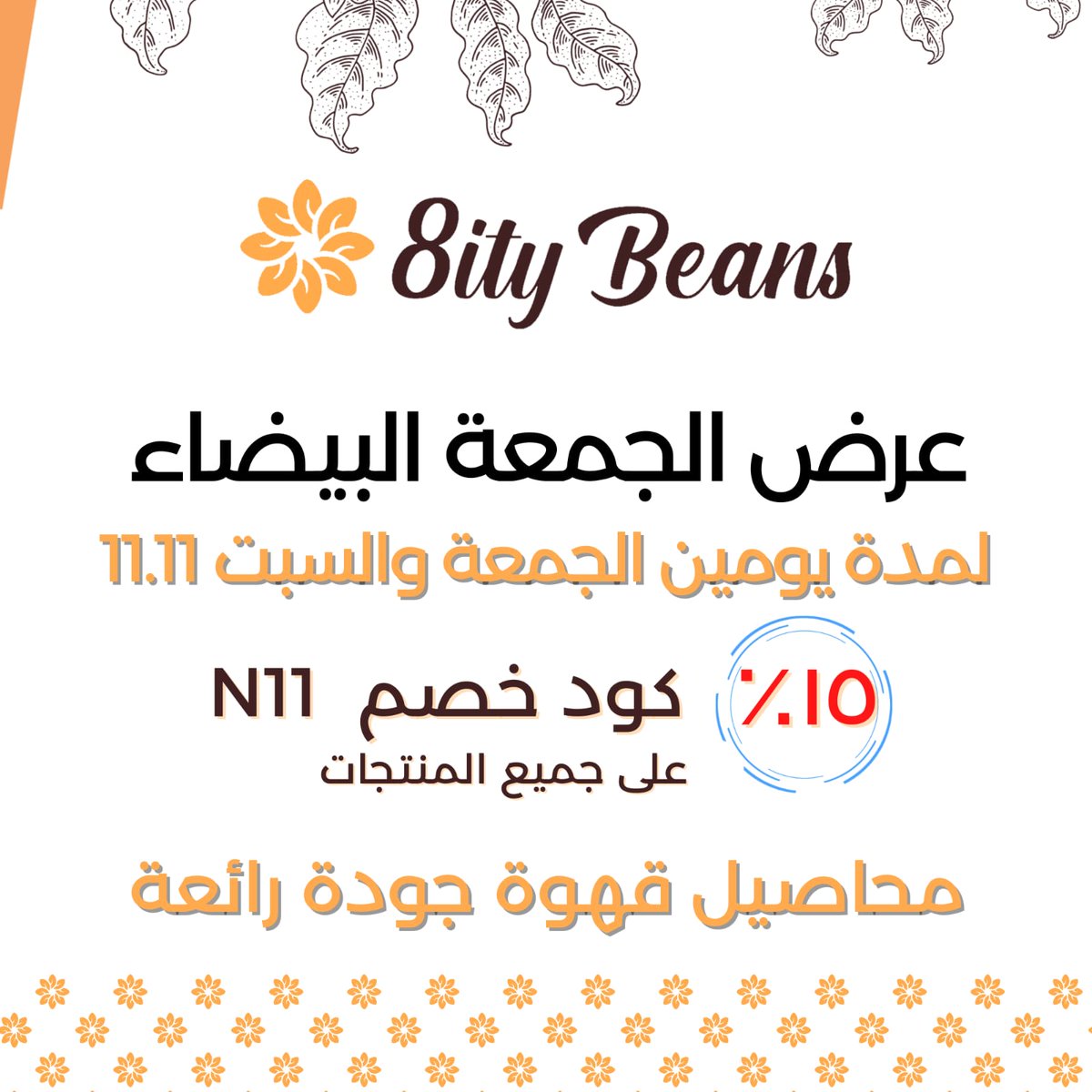 8itybeans's tweet photo. عرض مميز من محمصتنا لاجود أنواع القهوة ، يومين فقط
زورونا هنا https://t.co/YbEAgD0ZbH
#قهوة https://t.co/ggVFezMq6s