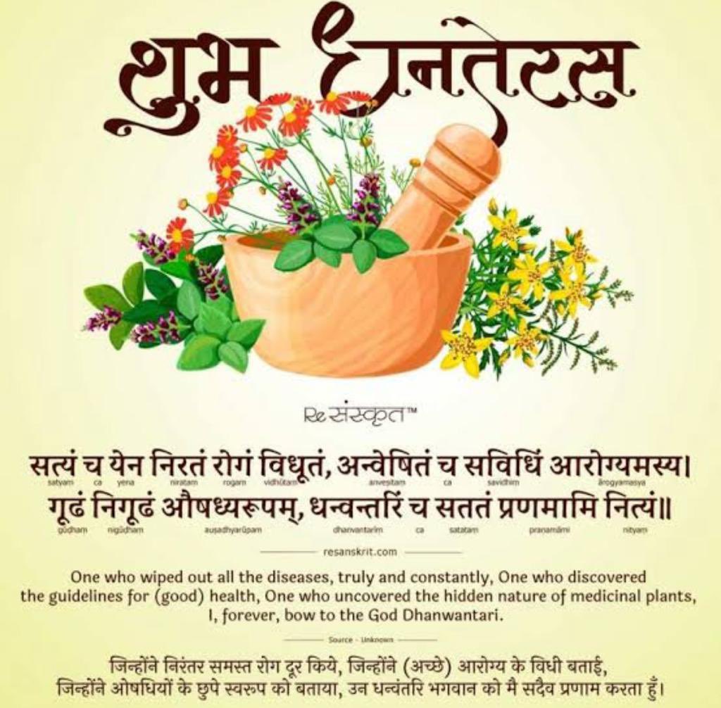 आज #धनतेरस है।

आज ही के दिन भगवान #धन्वंतरि अमृत कलश लेकर प्रकट हुए थे।भारतीय ज्ञान की परंपरा यह मानती है कि #स्वास्थ्य ही वह सर्वोत्तम धन है जो हमें जीवन के समस्त सुखों के लिए सक्षम बनाता है।

स्वास्थ्य-संरक्षक-अमृत की प्राप्ति के इस पर्व की आप सभी को शुभकामनाएँ😊