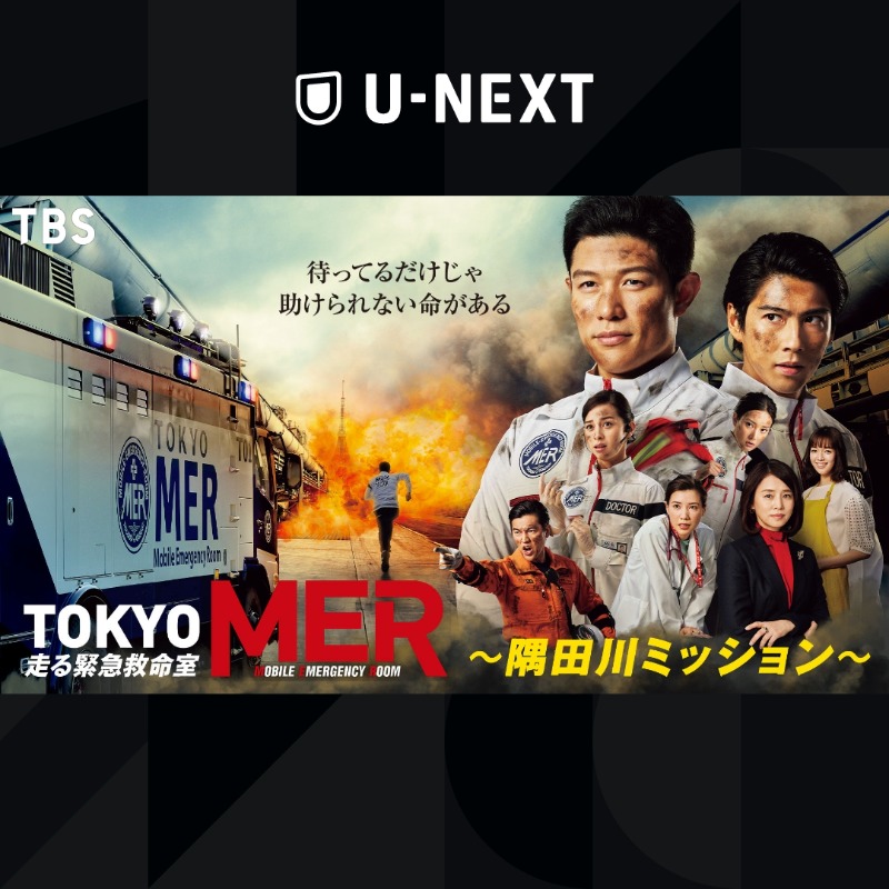 TOKYO MER 走る緊急救命室 劇場版TOKYO MER 走る緊急救命室 | 映画上映会ならアイ・ピー