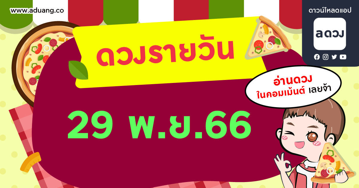 #ดวงรายวัน : 29-11-66 (เรื่องเด่น) 
จ.ขัดแย้งกับเจ้านาย-เพื่อนร่วมงาน
อ.เริ่มไม่แน่ใจในความสัมพันธ์
พ.กลางวัน มีเงินเท่าไหรก็ใช้ไม่พอ 
พ.กลางคืน มีโชคเข้ามา
พฤ.ออฟฟิศซินโดรมถามหา
ศ.ใช้เงินไปกับของมีค่า
ส.โดนคนรอบข้างกดดันเรื่องเงิน 
อา.เจ้านายซัพพอร์ตเรื่องงาน
#aดวง #ดูดวง