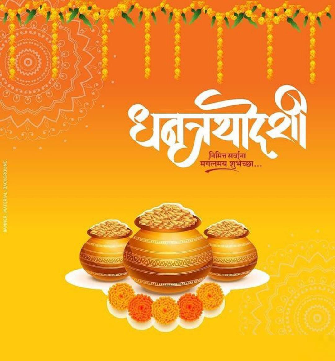 धनत्रयोदशी निमित्त सर्वांना मंगलमय शुभेच्छा!!
#Team_Saffron🚩