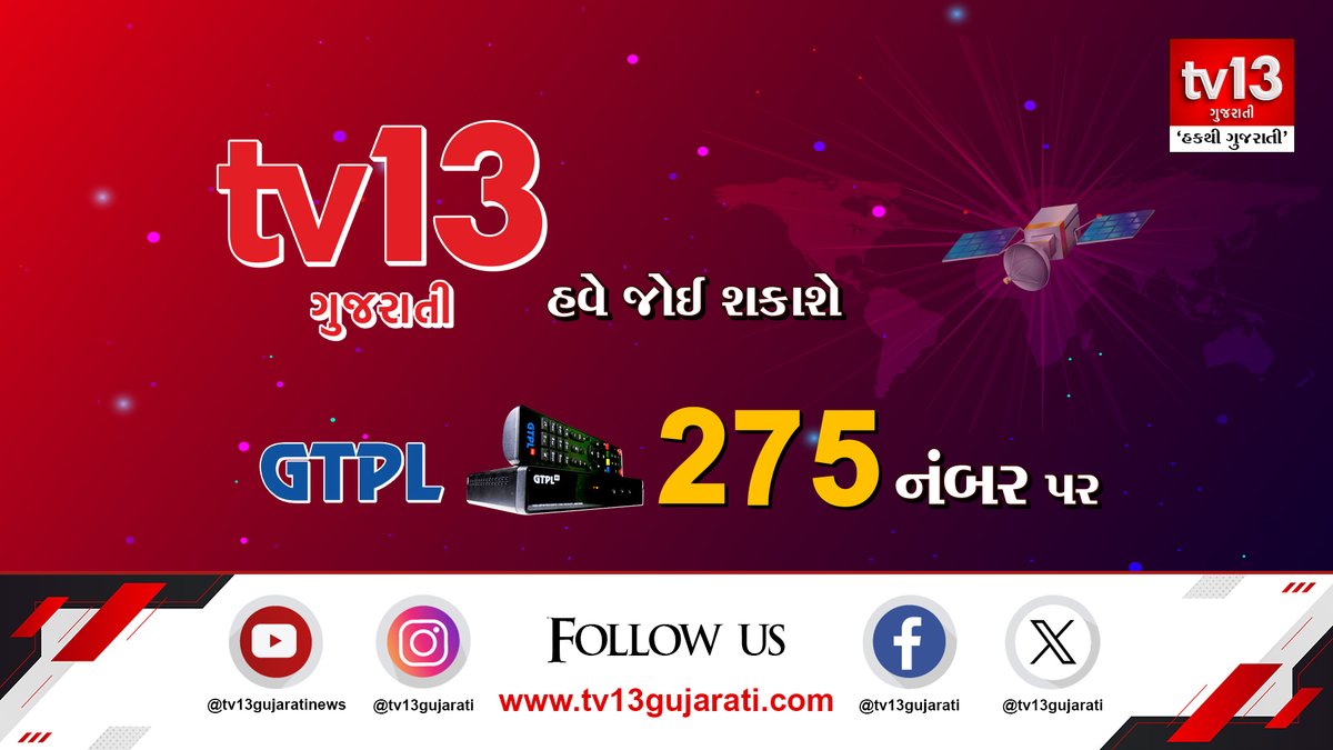 હવે દર્શકોની આતુરતાનો આવ્યો અંત #tv13Gujarati #Live #Gujarat #gtpl