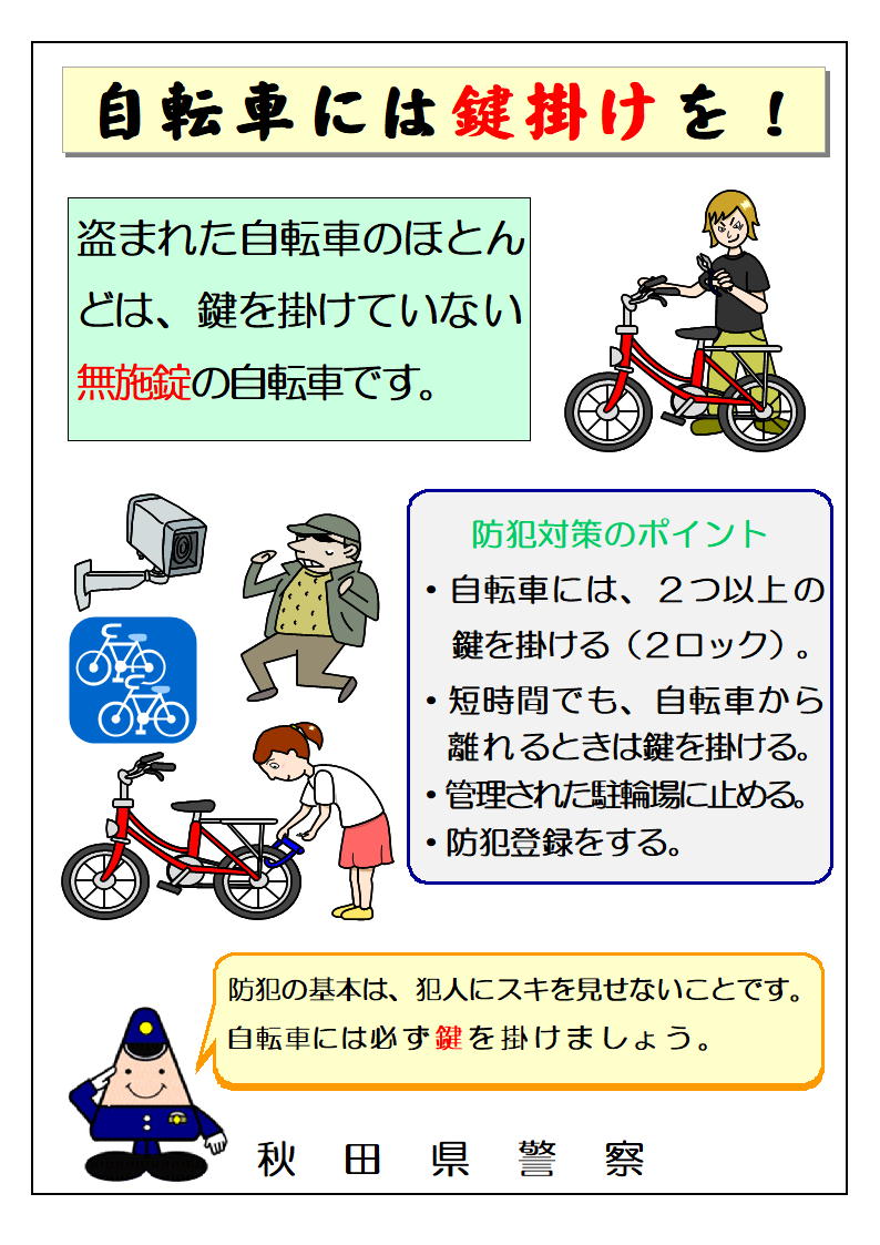 防犯対策は大丈夫ですか？】 誰でも盗難の被害に遭う可能性があります