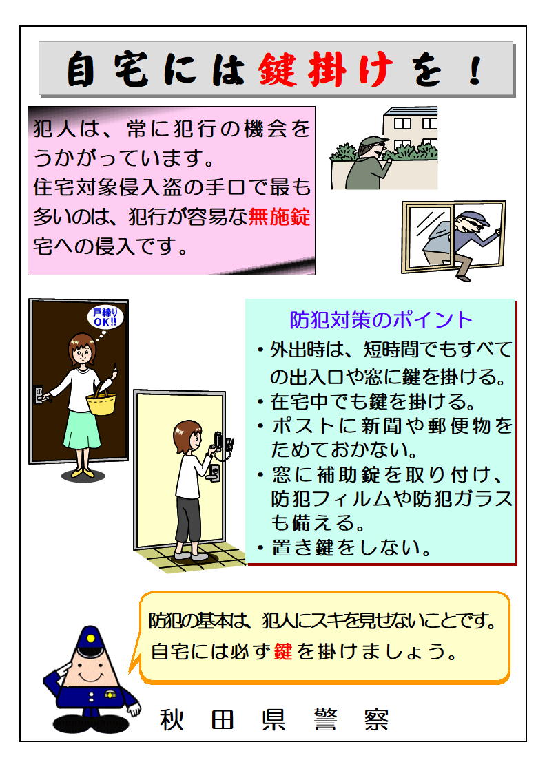 防犯対策は大丈夫ですか？】 誰でも盗難の被害に遭う可能性があります