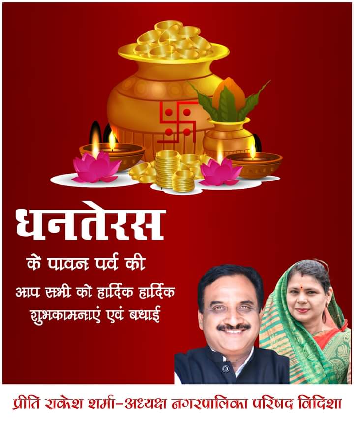 सभी समर्द्ध हो धन धान्य बरसे, सभी का मंगल हो, इसी कामना के साथ सभी नगर वासियों को धनतेरस की शुभकामनाएं <a href="/ChouhanShivraj/">Shivraj Singh Chouhan</a> <a href="/MukeshTandonBJP/">Mukesh Tandon (Modi Ka Parivar)</a> <a href="/RajeshJ44343971/">Rajesh Jatav bjp मैं हूं मोदी का परिवार</a> <a href="/PreetiRakesh_/">Preeti Rakesh Sharma</a>