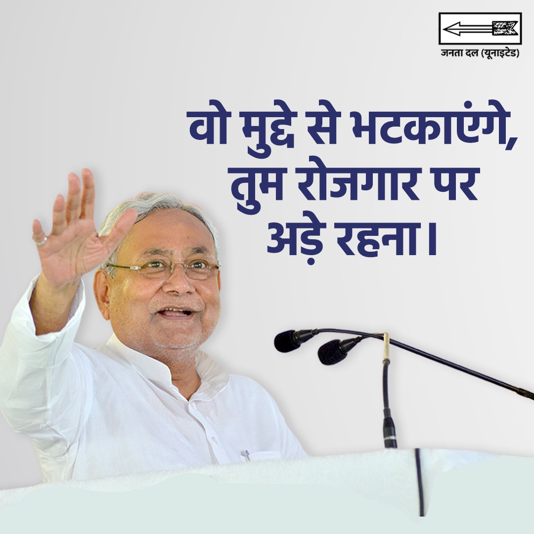 Jduonline's tweet photo. वो मुद्दे से भटकाएंगे, तुम रोजगार पर अड़े रहना।

#नीतीश_जरूरी_है https://t.co/jqKgnYF9au
