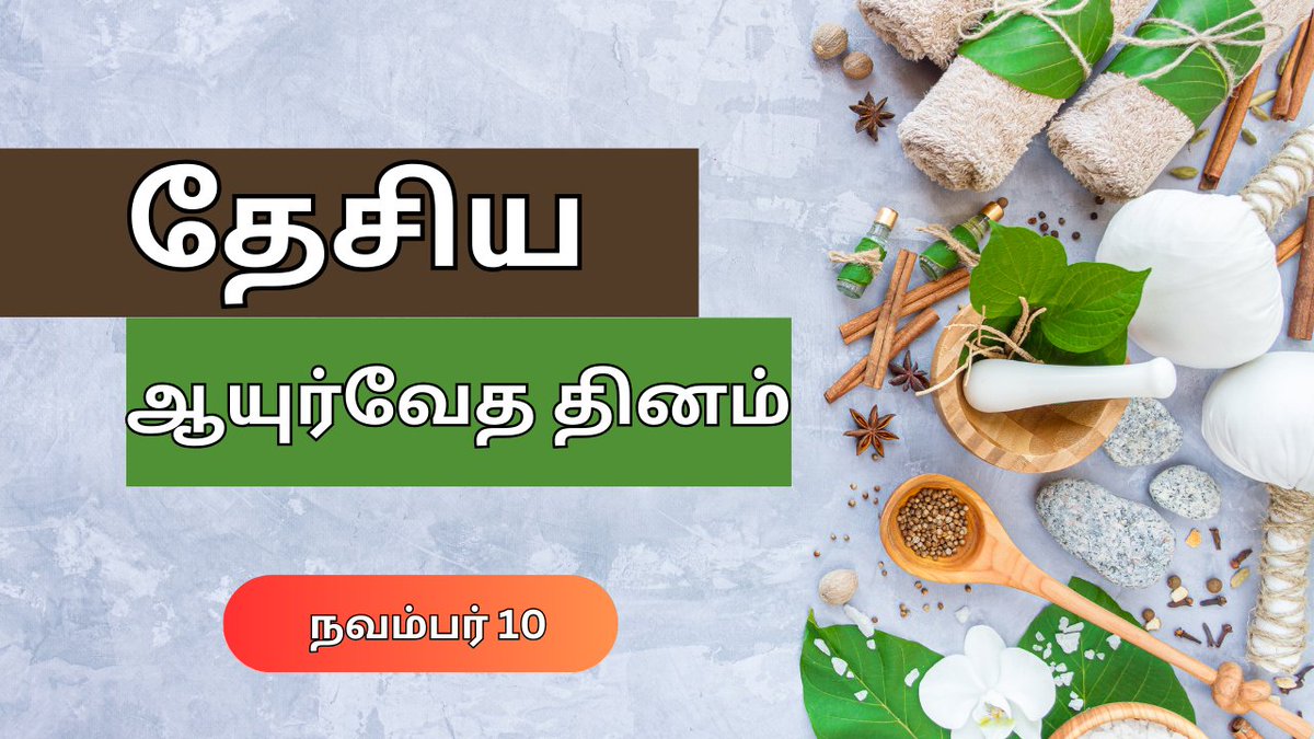 AIRNews_Chennai's tweet photo. தேசிய ஆயுர்வேத தினம் இன்று கடைப்பிடிக்கப்படுகிறது.

#AyurvedaDay2023 
@moayush @MoHFW_INDIA https://t.co/VBaOmfokgU