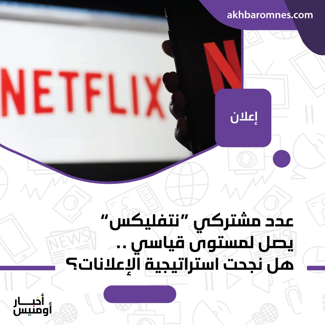 AkhbarOmnes's tweet photo. عدد مشتركي "نتفليكس" يصل لمستوى قياسي.. هل نجحت استراتيجية الإعلانات؟

لمزيد من المعلومات، يُرجى زيارة موقعنا للاطلاع على المقال بشكل كامل
@netflix
#CNBC #الأفلام_والمسلسلات #الإعلانات #نتفليكس https://t.co/pKvKY81sXp