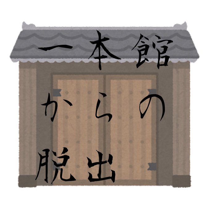 一本館からの脱出