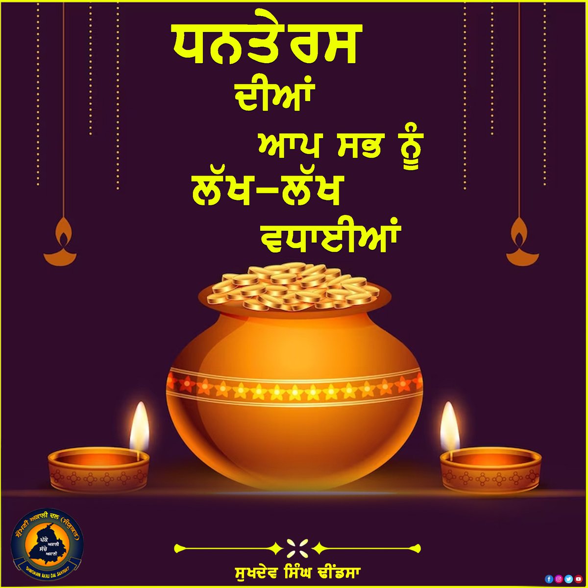 sukhdevdhindsa_'s tweet photo. ਧਨਤੇਰਸ ਦੀਆਂ ਆਪ ਸਭ ਨੂੰ ਲੱਖ-ਲੱਖ ਵਧਾਈਆਂ। https://t.co/rbKoMn4nWR